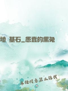 地獄基石