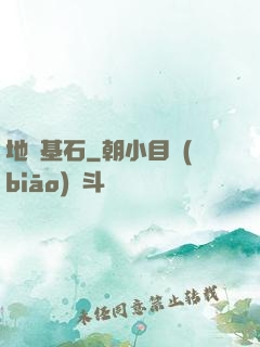 地獄基石