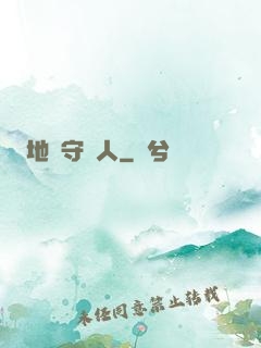 地獄守門人