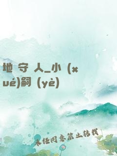 地獄守門人