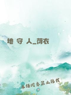 地獄守門人