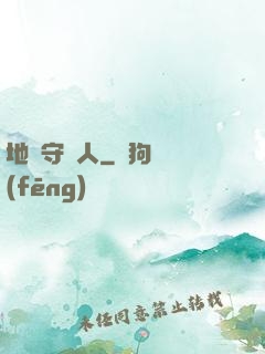 地獄守門人