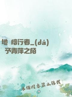 地獄暗行者