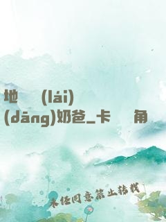 地獄歸來(lái)當(dāng)奶爸