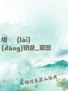地獄歸來(lái)當(dāng)奶爸
