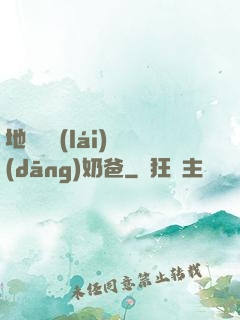 地獄歸來(lái)當(dāng)奶爸
