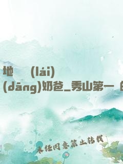 地獄歸來(lái)當(dāng)奶爸