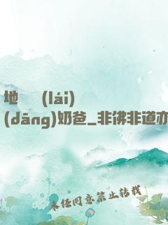 地獄歸來(lái)當(dāng)奶爸