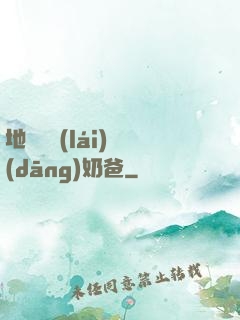 地獄歸來(lái)當(dāng)奶爸