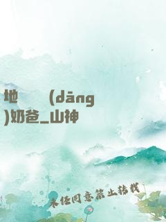 地獄歸來當(dāng)奶爸