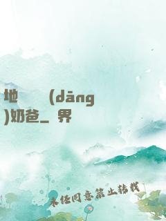 地獄歸來當(dāng)奶爸