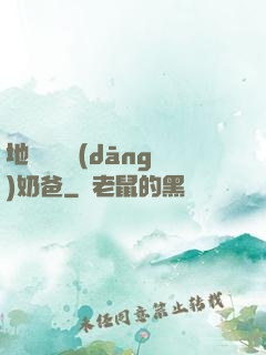 地獄歸來當(dāng)奶爸