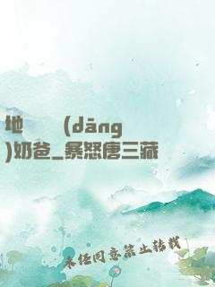 地獄歸來當(dāng)奶爸