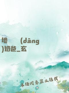 地獄歸來當(dāng)奶爸