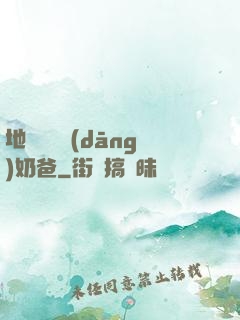 地獄歸來當(dāng)奶爸