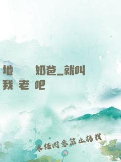 地獄歸來當奶爸