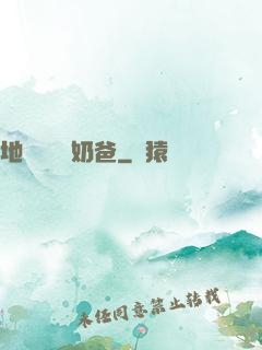 地獄歸來當奶爸