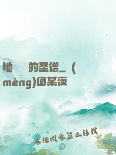 地獄歸來的圣僧