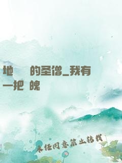 地獄歸來的圣僧