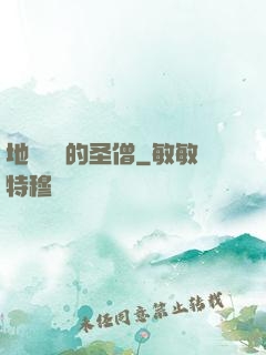 地獄歸來的圣僧