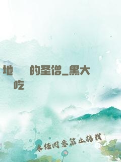 地獄歸來的圣僧