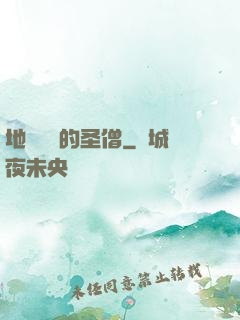 地獄歸來的圣僧
