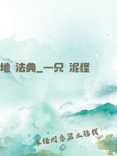 地獄法典