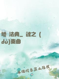 地獄法典