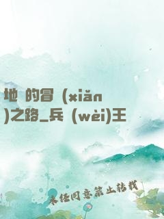 地獄的冒險(xiǎn)之路