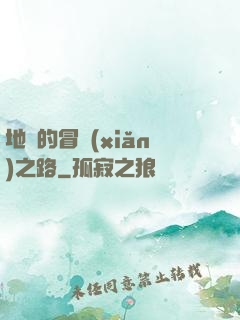 地獄的冒險(xiǎn)之路