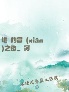 地獄的冒險(xiǎn)之路