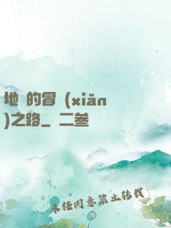 地獄的冒險(xiǎn)之路