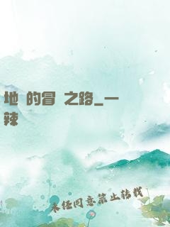 地獄的冒險之路