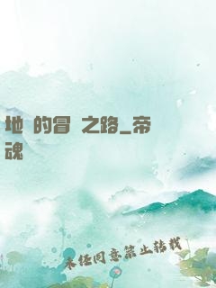 地獄的冒險之路