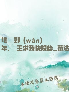 地獄簽到萬(wàn)年，閻王求我快投胎