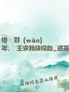 地獄簽到萬(wàn)年，閻王求我快投胎