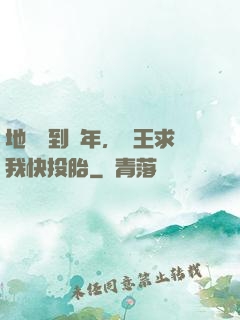 地獄簽到萬年，閻王求我快投胎