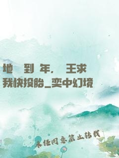 地獄簽到萬年，閻王求我快投胎