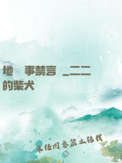 地獄詭事禁言錄