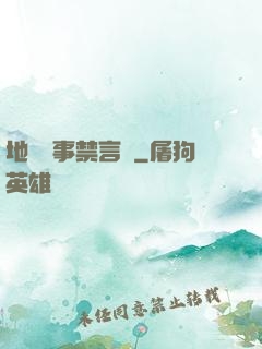 地獄詭事禁言錄