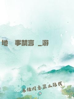 地獄詭事禁言錄