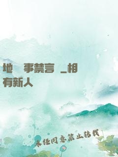 地獄詭事禁言錄