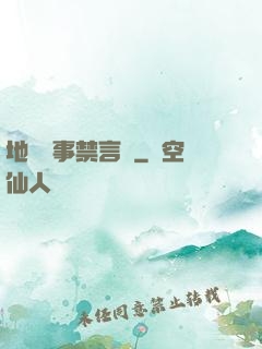 地獄詭事禁言錄