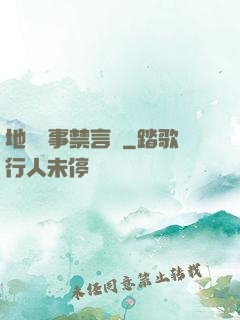 地獄詭事禁言錄