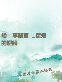 地獄詭事禁言錄