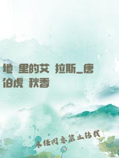 地獄里的艾澤拉斯