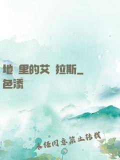 地獄里的艾澤拉斯