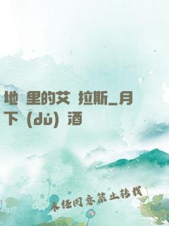 地獄里的艾澤拉斯