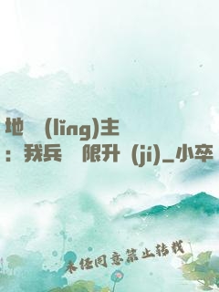 地獄領(lǐng)主：我兵種無限升級(jí)