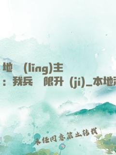 地獄領(lǐng)主：我兵種無限升級(jí)